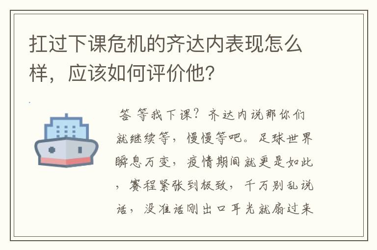 扛过下课危机的齐达内表现怎么样,应该如何评价他?