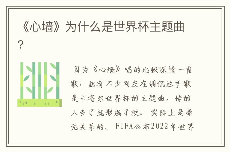 《心墙》为什么是世界杯主题曲?