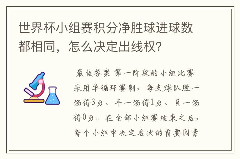 世界杯小组赛积分净胜球进球数都相同,怎么决定出线权?