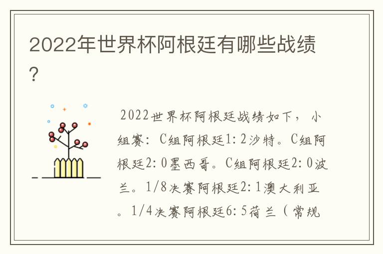 2022年世界杯阿根廷有哪些战绩？