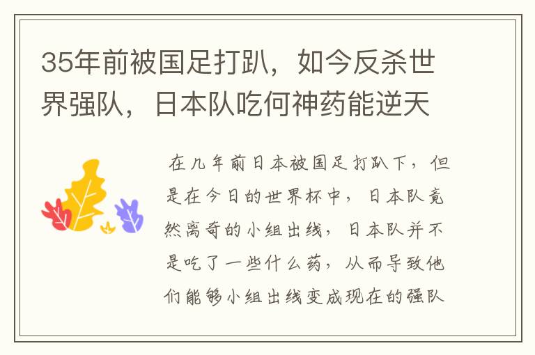 35年前被国足打趴,如今反杀世界强队,日本队吃何神药能逆天崛起?