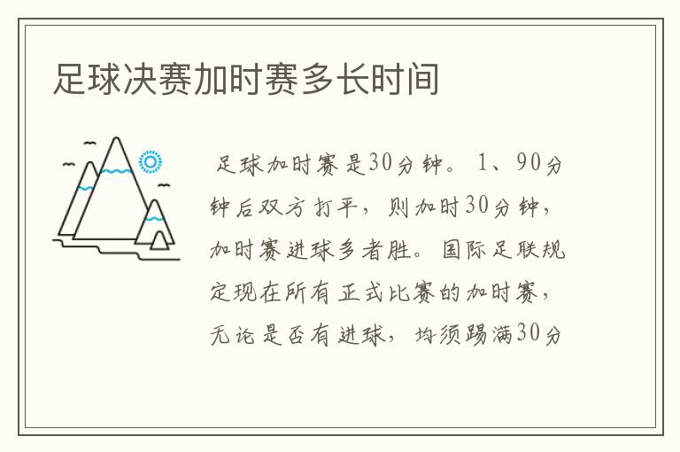 足球决赛加时赛多长时间
