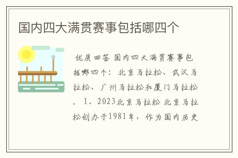 国内四大满贯赛事包括哪四个