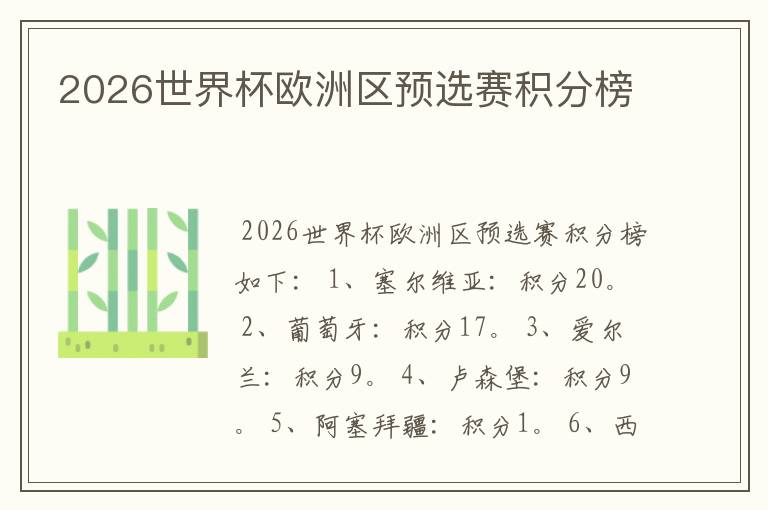 2026世界杯欧洲区预选赛积分榜