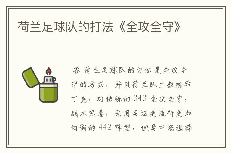 荷兰足球队的打法《全攻全守》