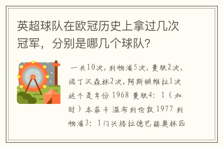 英超球队在欧冠历史上拿过几次冠军,分别是哪几个球队?