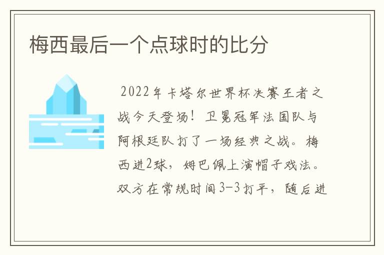 梅西最后一个点球时的比分