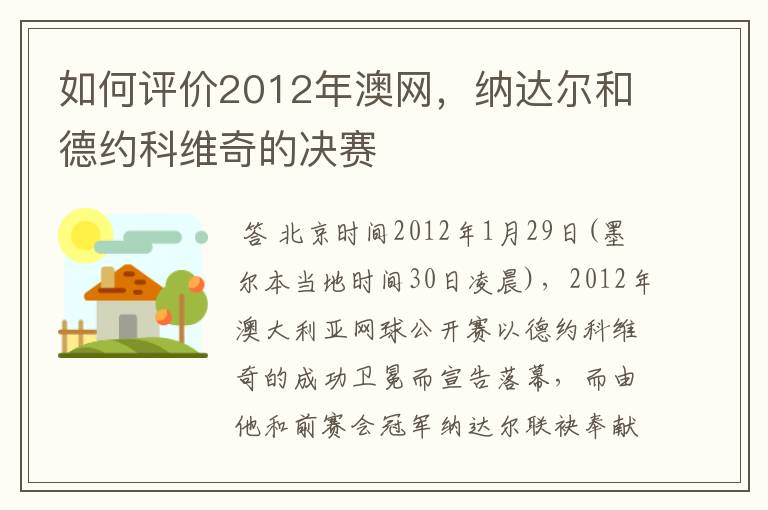 如何评价2012年澳网,纳达尔和德约科维奇的决赛