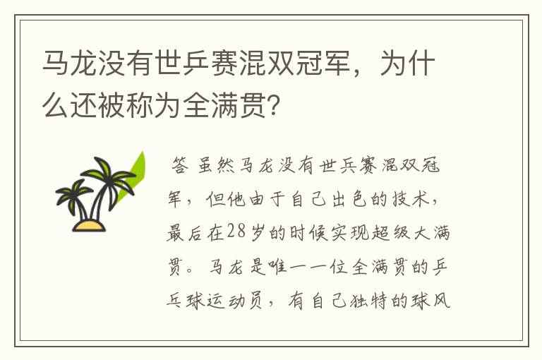 马龙没有世乒赛混双冠军,为什么还被称为全满贯?