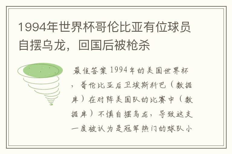 1994年世界杯哥伦比亚有位球员自摆乌龙,回国后被枪杀