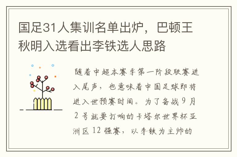 国足31人集训名单出炉,巴顿王秋明入选看出李铁选人思路
