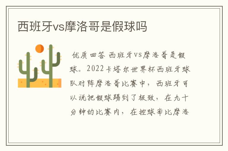 西班牙vs摩洛哥是假球吗
