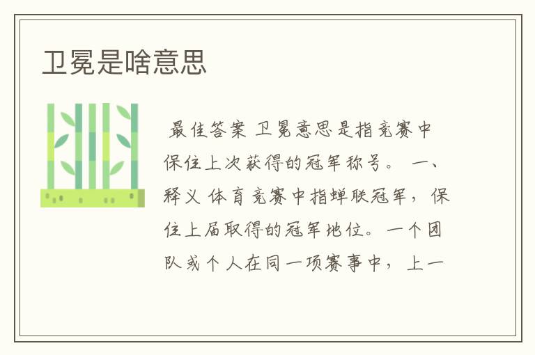 卫冕是啥意思