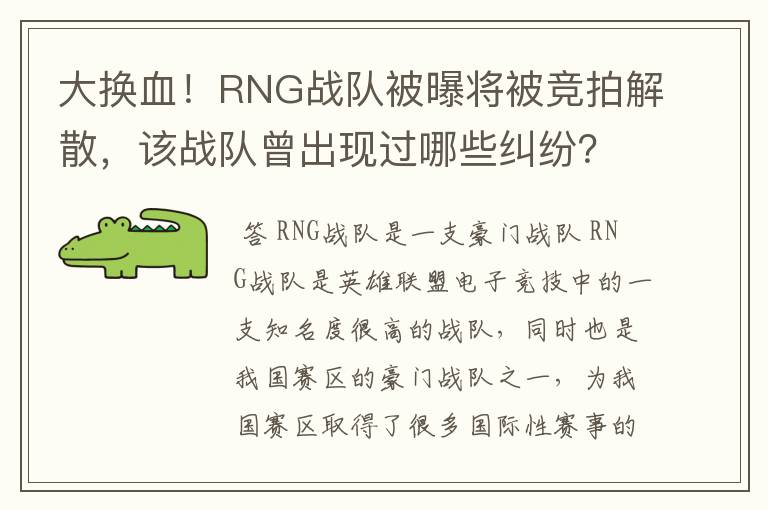 大换血！RNG战队被曝将被竞拍解散，该战队曾出现过哪些纠纷？