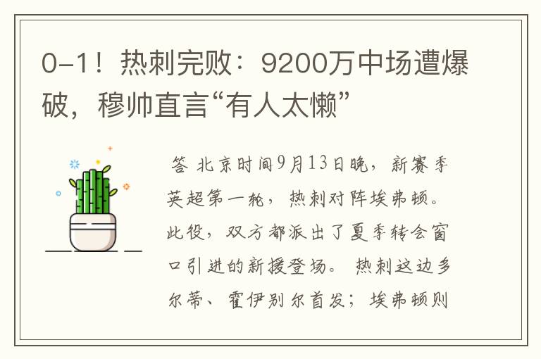 0-1！热刺完败：9200万中场遭爆破，穆帅直言“有人太懒”