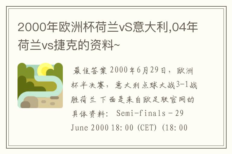 2000年欧洲杯荷兰vS意大利,04年荷兰vs捷克的资料~