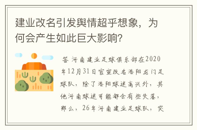 建业改名引发舆情超乎想象,为何会产生如此巨大影响?