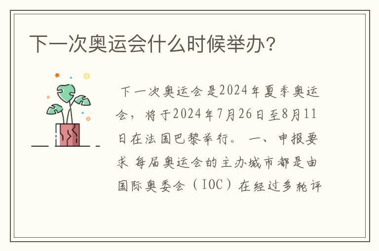 下一次奥运会什么时候举办?