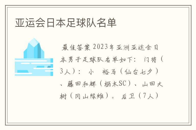 亚运会日本足球队名单