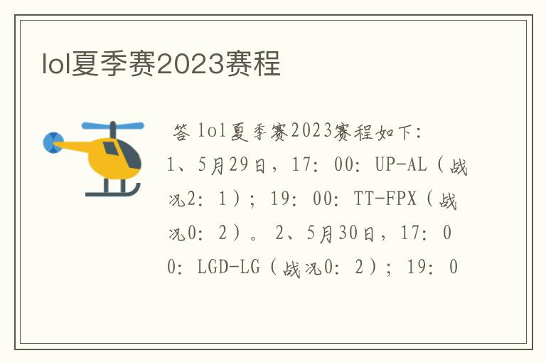 lol夏季赛2023赛程