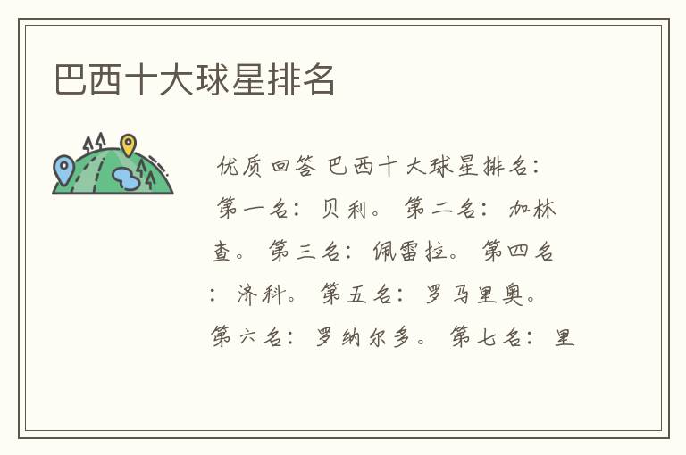 巴西十大球星排名