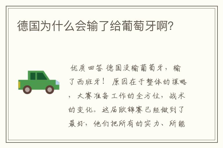 德国为什么会输了给葡萄牙啊?