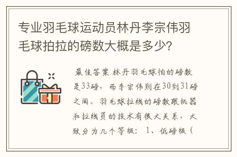 专业羽毛球运动员林丹李宗伟羽毛球拍拉的磅数大概是多少?