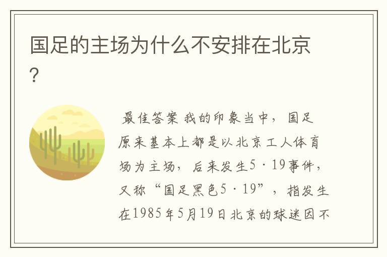 国足的主场为什么不安排在北京?