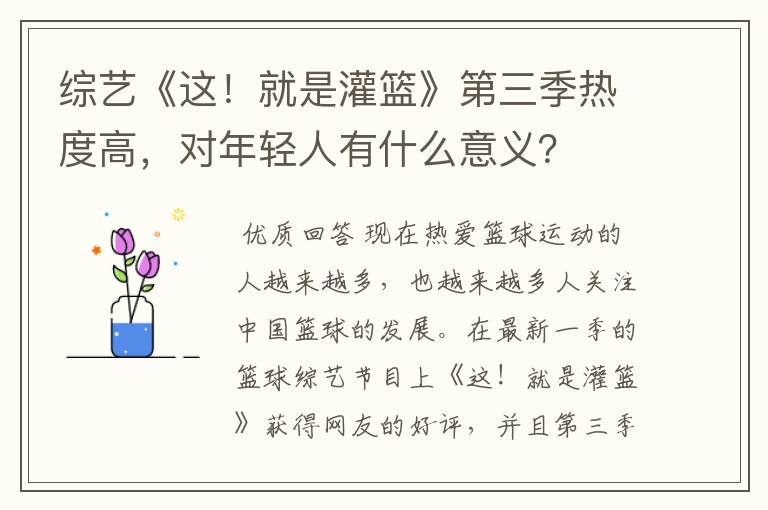 综艺《这!就是灌篮》第三季热度高,对年轻人有什么意义?