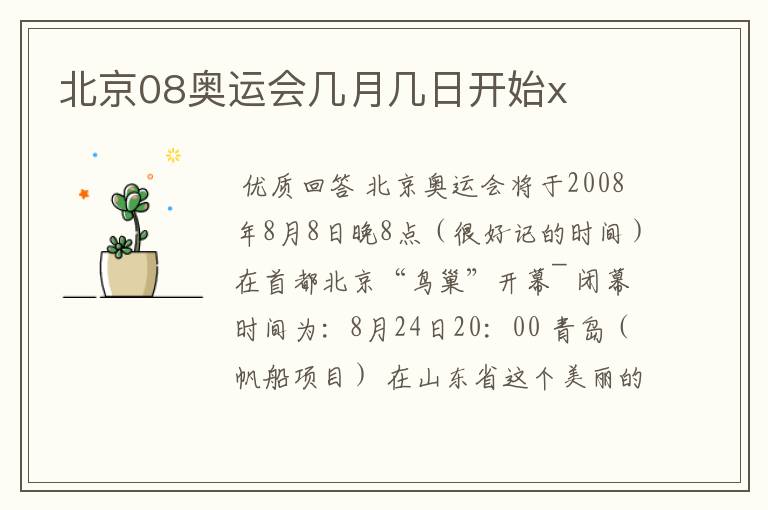 北京08奥运会几月几日开始x