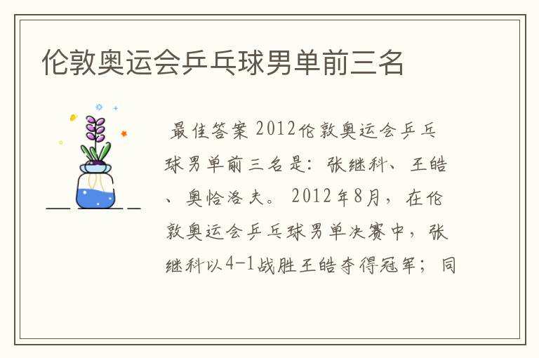 伦敦奥运会乒乓球男单前三名