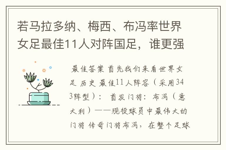 若马拉多纳、梅西、布冯率世界女足最佳11人对阵国足,谁更强?