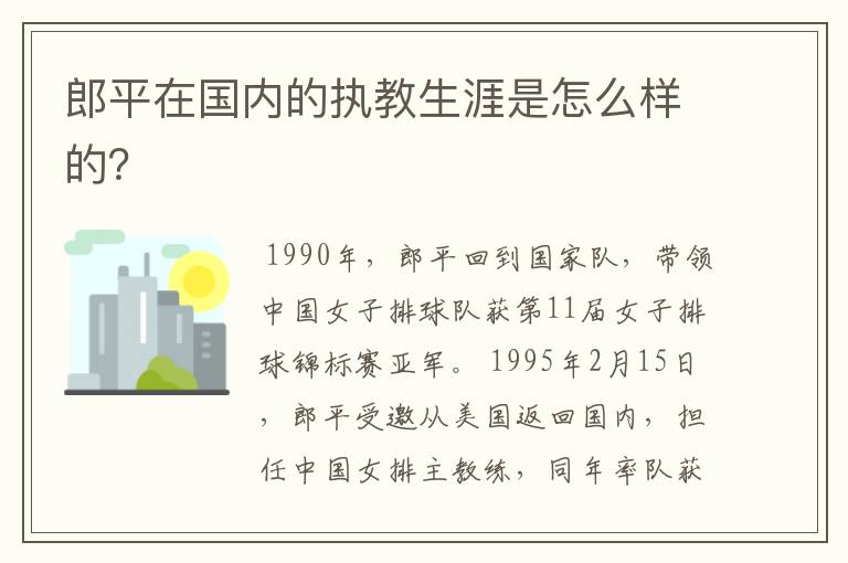 郎平在国内的执教生涯是怎么样的?