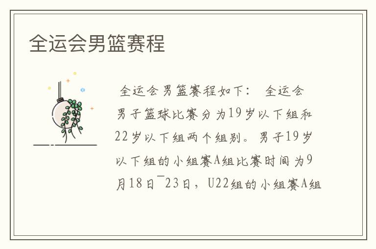 全运会男篮赛程