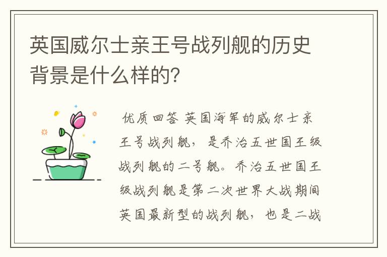 英国威尔士亲王号战列舰的历史背景是什么样的?