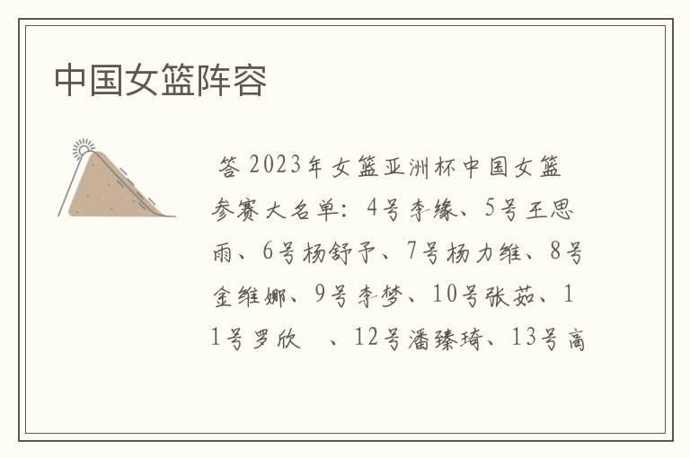 中国女篮阵容