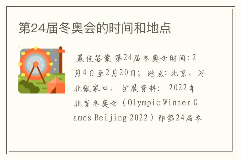 第24届冬奥会的时间和地点