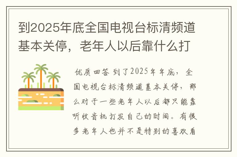 到2025年底全国电视台标清频道基本关停,老年人以后靠什么打发时间?