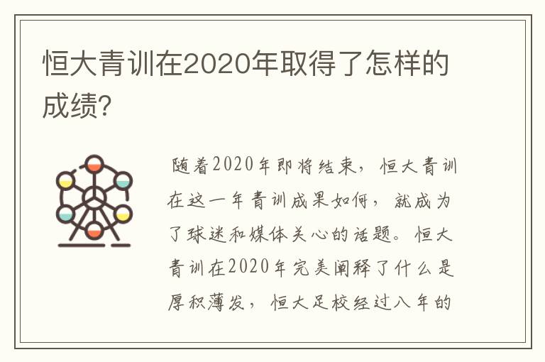 恒大青训在2020年取得了怎样的成绩?