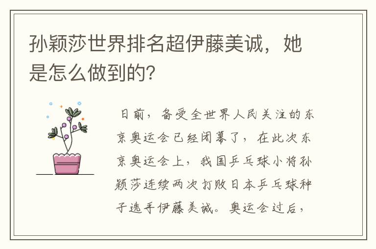 孙颖莎世界排名超伊藤美诚,她是怎么做到的?