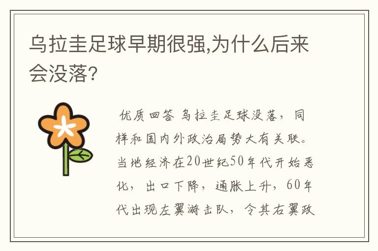 乌拉圭足球早期很强,为什么后来会没落?
