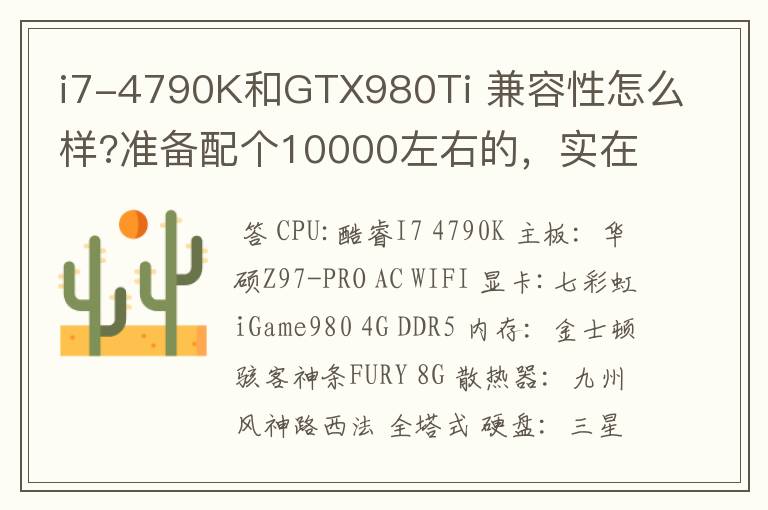 i7-4790K和GTX980Ti 兼容性怎么样?准备配个10000左右的，实在不懂