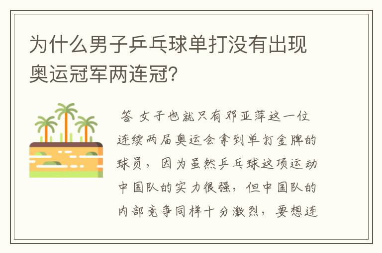 为什么男子乒乓球单打没有出现奥运冠军两连冠？