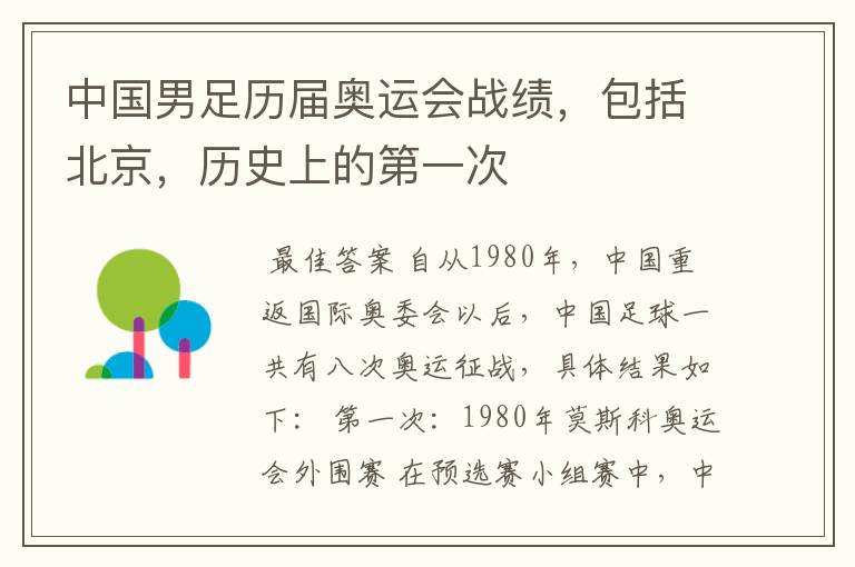 中国男足历届奥运会战绩,包括北京,历史上的第一次