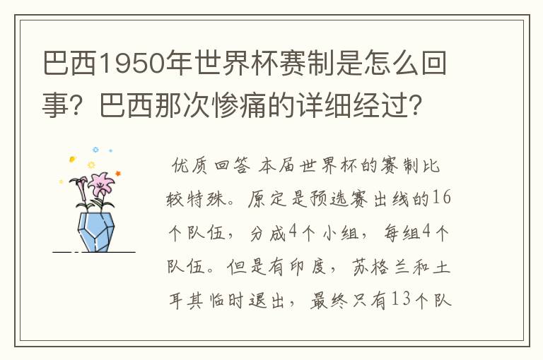 巴西1950年世界杯赛制是怎么回事?巴西那次惨痛的详细经过?