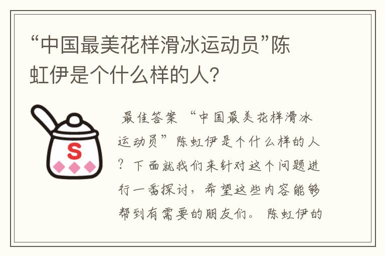 “中国最美花样滑冰运动员”陈虹伊是个什么样的人?