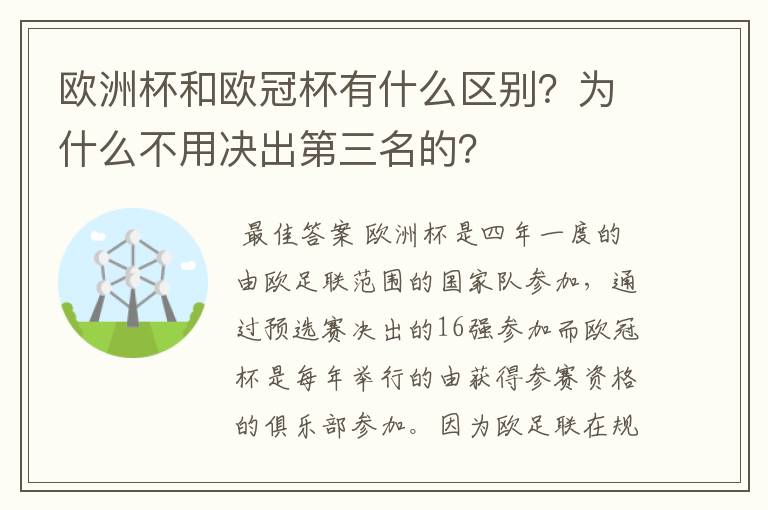 欧洲杯和欧冠杯有什么区别?为什么不用决出第三名的?