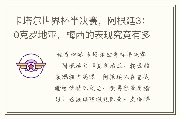 卡塔尔世界杯半决赛,阿根廷3:0克罗地亚,梅西的表现究竟有多亮眼?