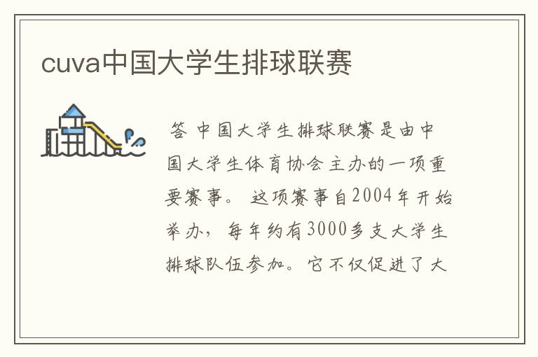 cuva中国大学生排球联赛