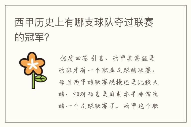 西甲历史上有哪支球队夺过联赛的冠军?